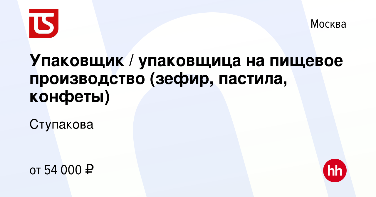 Вакансия Упаковщик / упаковщица на пищевое производство (зефир, пастила,  конфеты) в Москве, работа в компании Ступакова (вакансия в архиве c 16  января 2021)