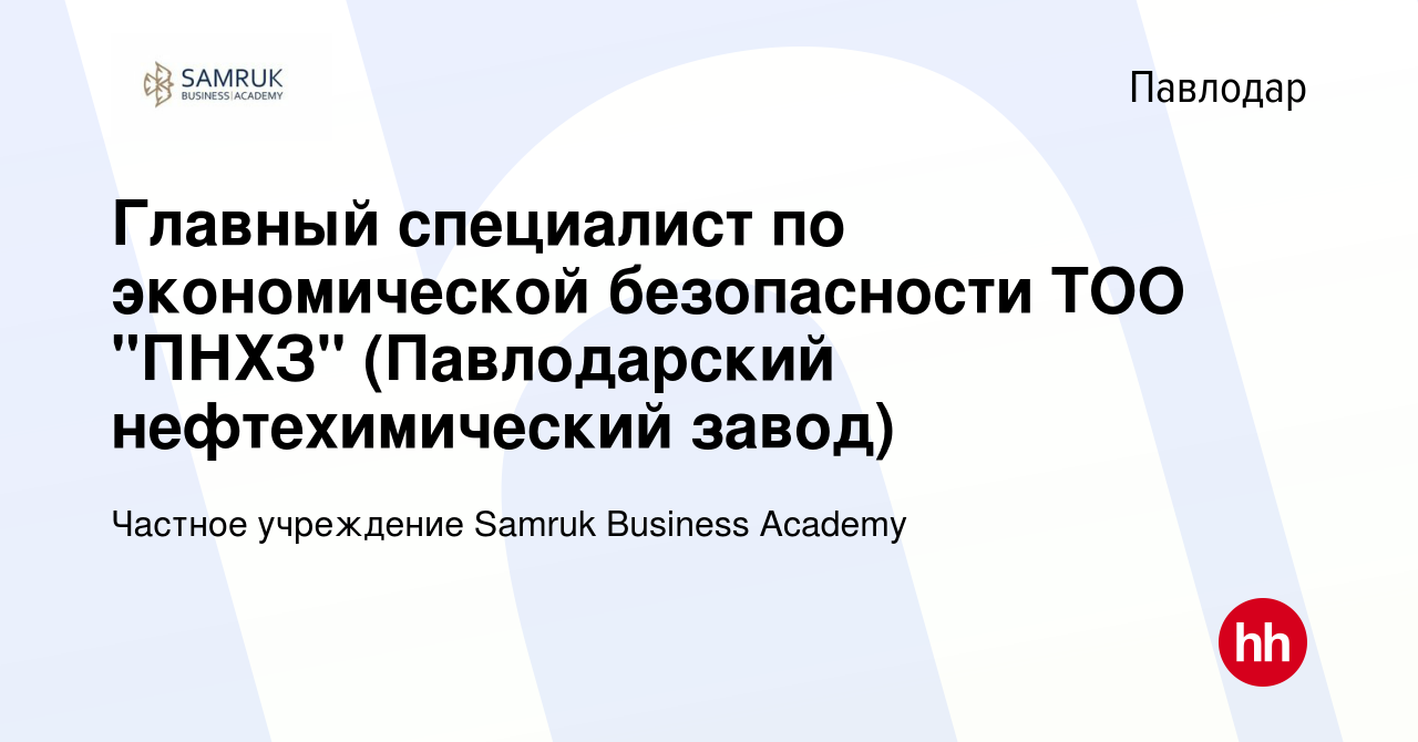 Вакансия Главный специалист по экономической безопасности ТОО 