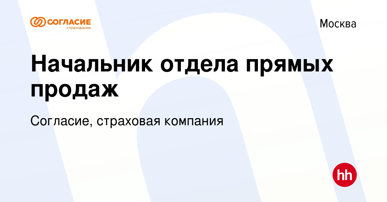 Вакансия Начальник отдела прямых продаж в Москве, работа в компании  Согласие, страховая компания (вакансия в архиве c 9 января 2021)