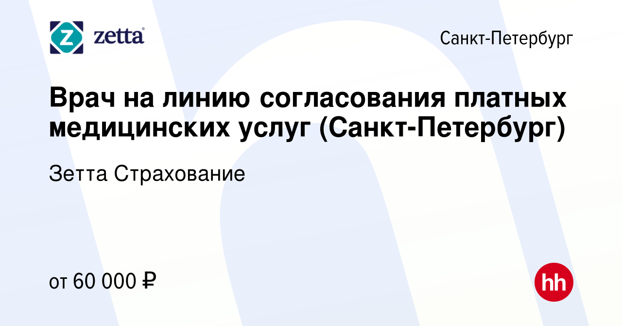 Вакансия Врач на линию согласования платных медицинских услуг (Санкт- Петербург) в Санкт-Петербурге, работа в компании Зетта Страхование  (вакансия в архиве c 9 февраля 2021)