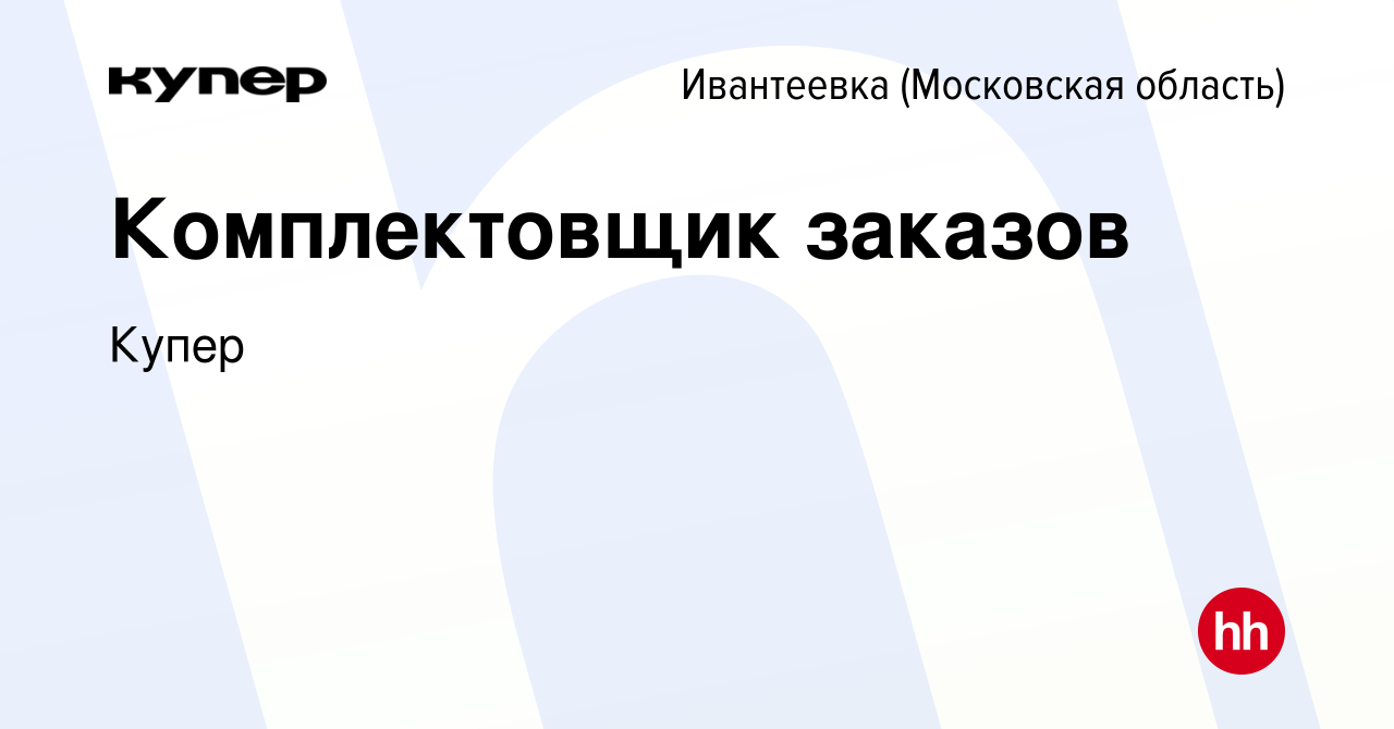 Вакансия Комплектовщик заказов в Ивантеевке, работа в компании СберМаркет  (вакансия в архиве c 8 декабря 2020)