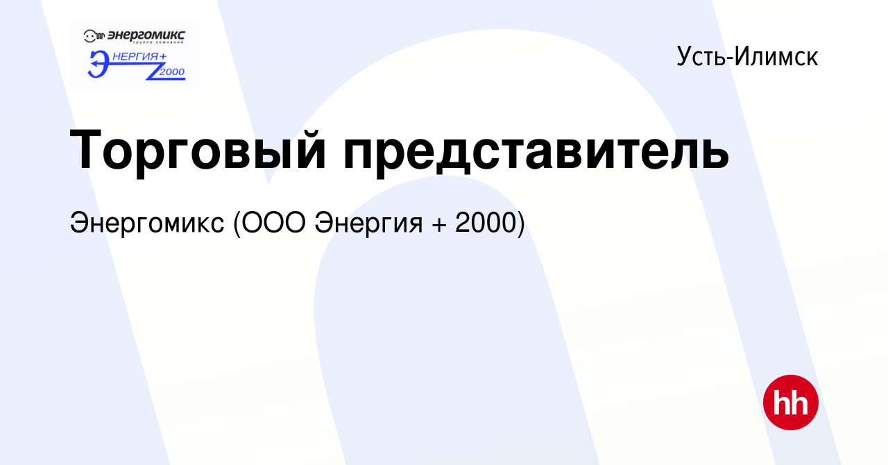 Вакансия Торговый представитель в Усть-Илимске, работа в компании  Энергомикс (ООО Энергия + 2000) (вакансия в архиве c 2 июля 2021)