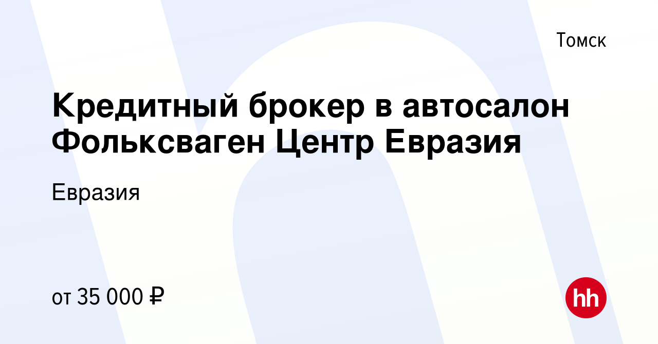 Вакансия Кредитный брокер в автосалон Фольксваген Центр Евразия в Томске,  работа в компании Евразия (вакансия в архиве c 18 февраля 2021)