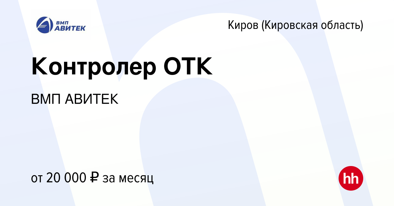 Вакансия Контролер ОТК в Кирове (Кировская область), работа в компании ВМП  АВИТЕК (вакансия в архиве c 17 июня 2022)