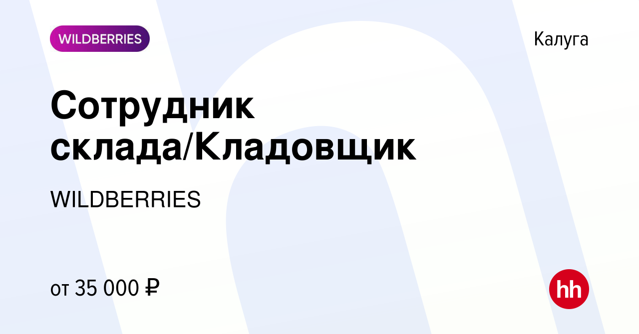 Вакансия Сотрудник склада/Кладовщик в Калуге, работа в компании WILDBERRIES  (вакансия в архиве c 11 января 2021)