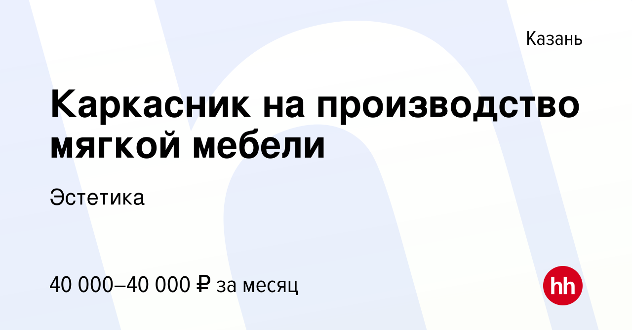 Работа каркасник мягкая мебель