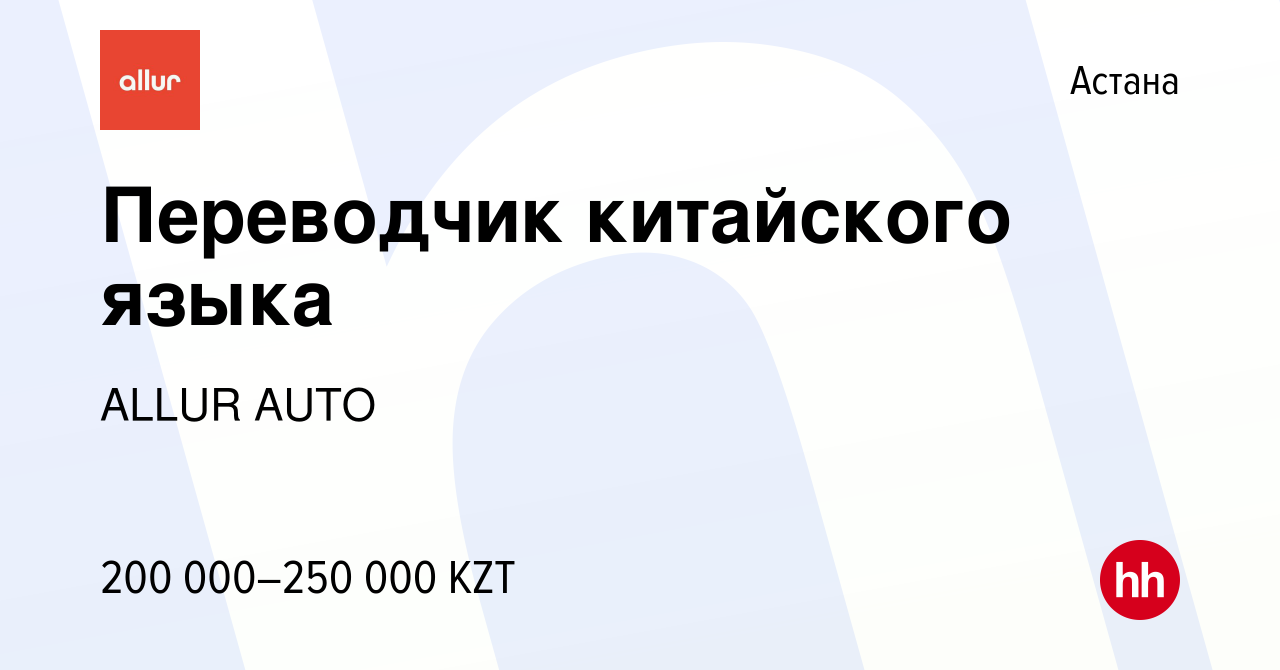 Вакансия Переводчик китайского языка в Астане, работа в компании ALLUR AUTO  (вакансия в архиве c 28 декабря 2020)