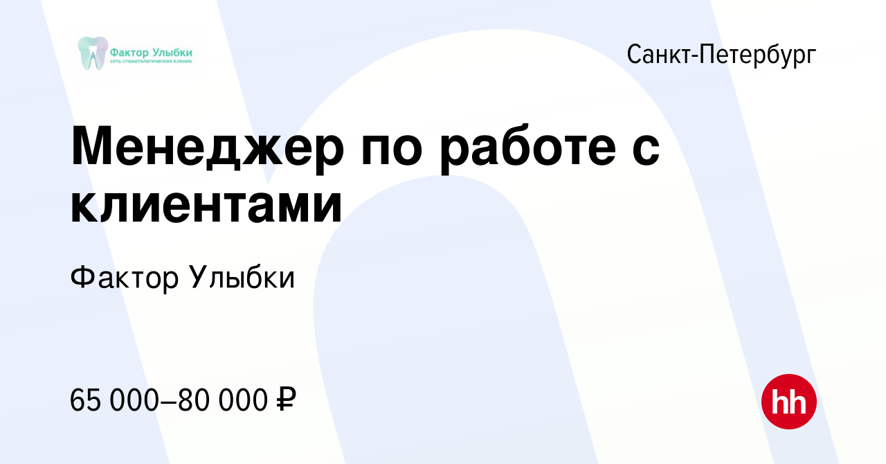 Вакансия Менеджер по работе с клиентами в Санкт-Петербурге, работа в  компании Фактор Улыбки (вакансия в архиве c 14 января 2021)