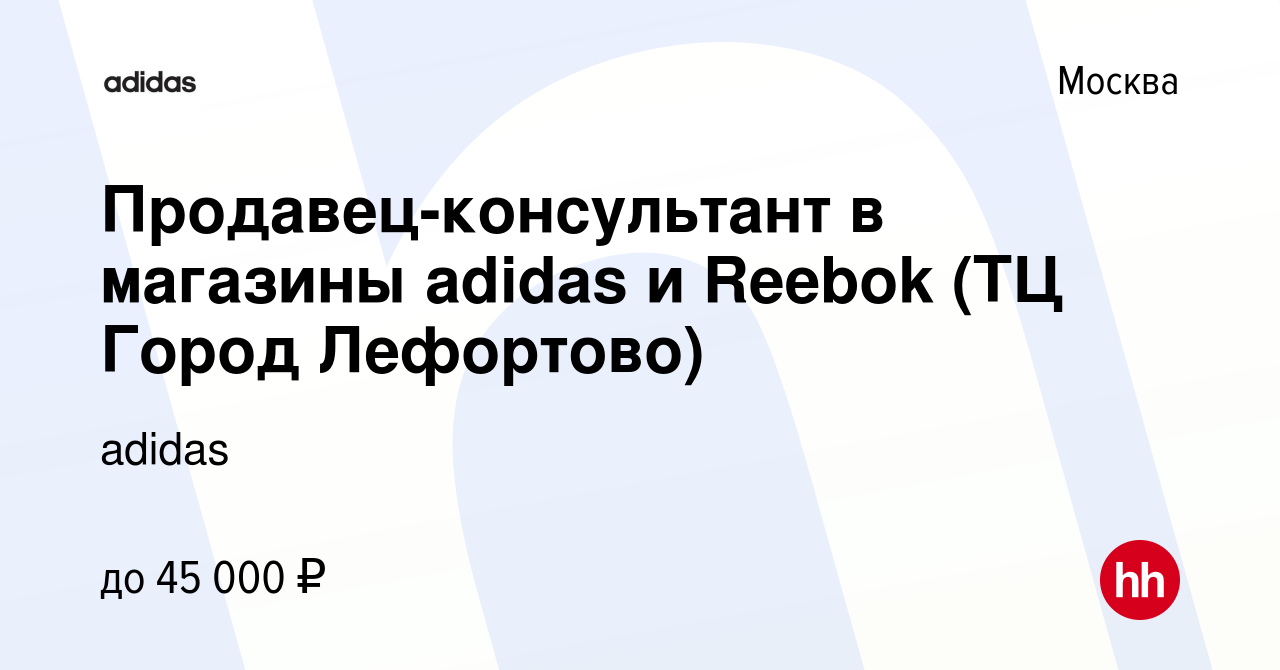 Вакансия Продавец-консультант в магазины adidas и Reebok (ТЦ Город Лефортово)  в Москве, работа в компании adidas (вакансия в архиве c 26 февраля 2021)