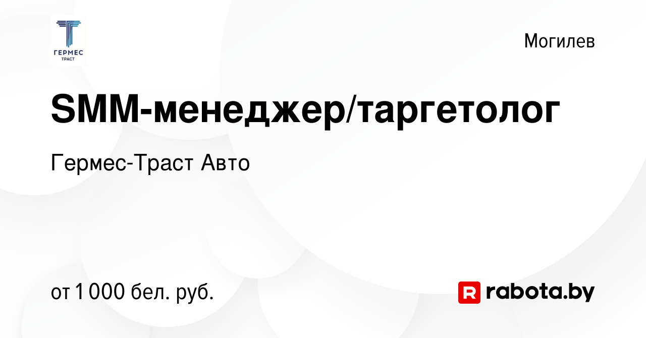 Вакансия SMM-менеджер/таргетолог в Могилеве, работа в компании Гермес-Траст  Авто (вакансия в архиве c 2 января 2021)