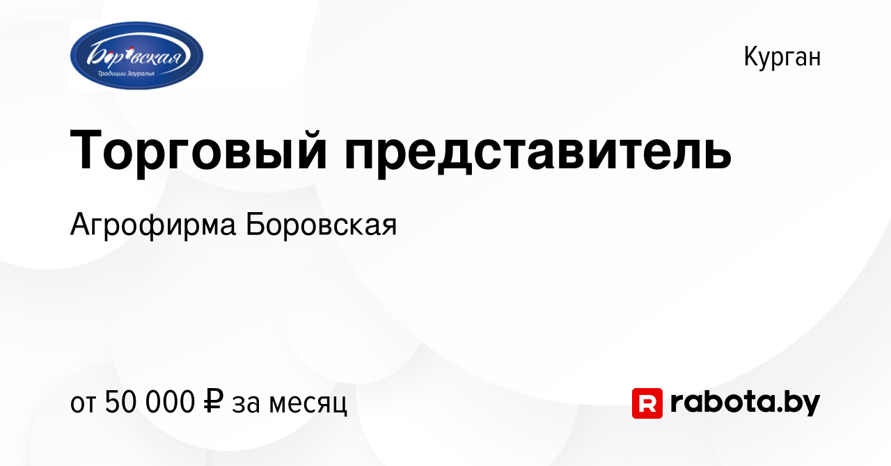 Вакансия Торговый представитель в Кургане, работа в компании Агрофирма  Боровская (вакансия в архиве c 23 апреля 2021)