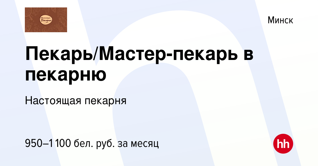 Вакансия Пекарь/Мастер-пекарь в пекарню в Минске, работа в компании  Настоящая пекарня (вакансия в архиве c 2 января 2021)