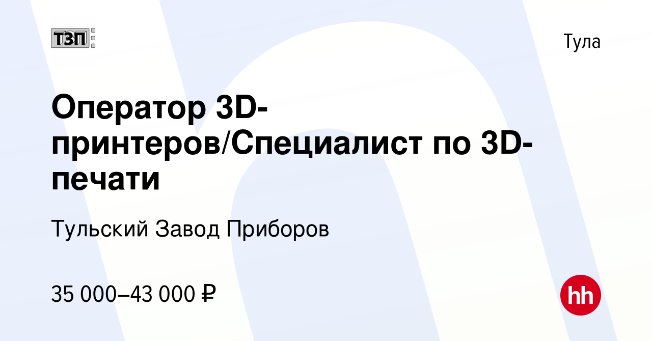 Вакансия Оператор 3D-принтеров/Специалист по 3D-печати в Туле, работа в  компании Тульский Завод Приборов (вакансия в архиве c 10 января 2021)