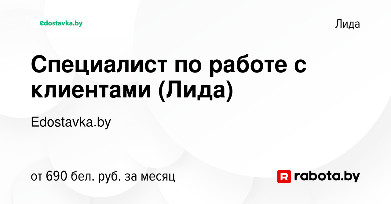 Вакансия Специалист по работе с клиентами (Лида) в Лиде, работа в компании  Edostavka.by (вакансия в архиве c 13 декабря 2020)