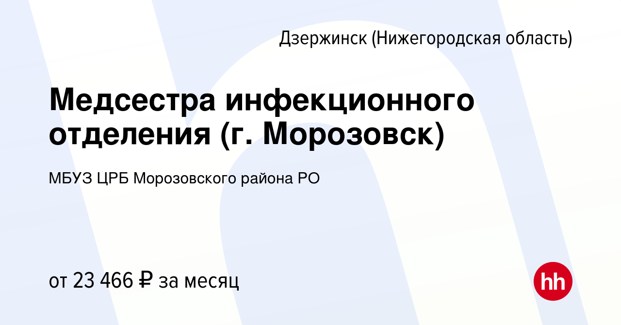 Вакансия Медсестра инфекционного отделения (г. Морозовск) в Дзержинске,  работа в компании МБУЗ ЦРБ Морозовского района РО (вакансия в архиве c 10  января 2021)