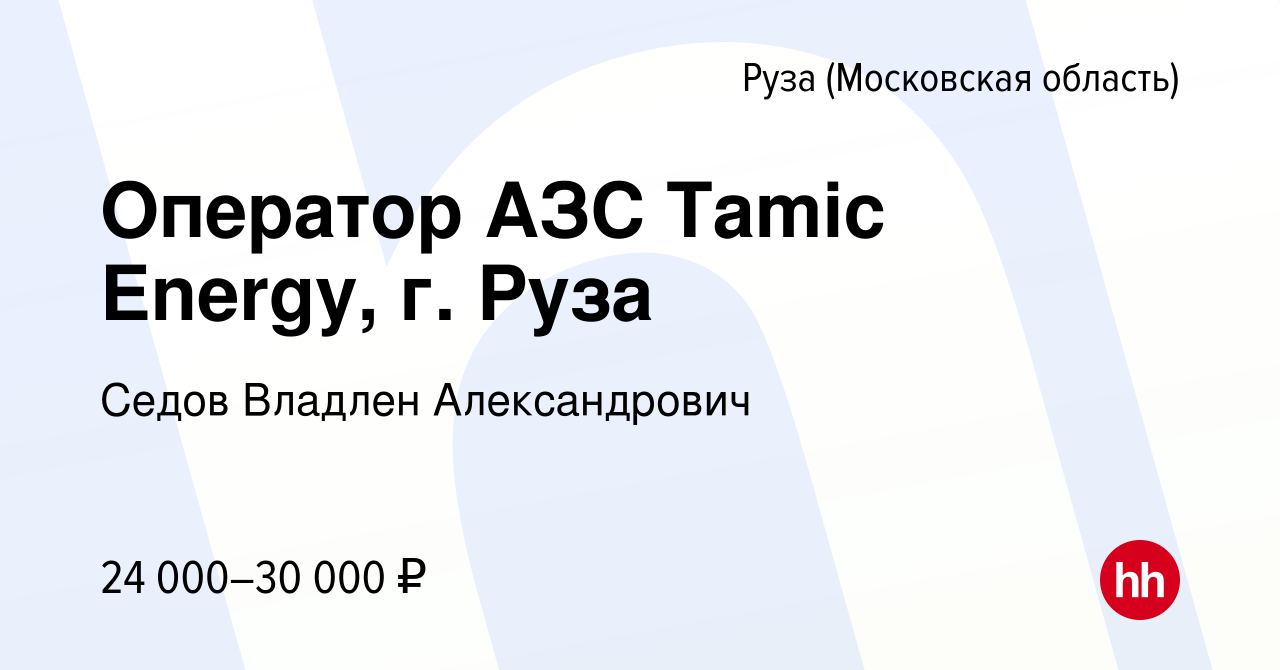 Вакансия Оператор АЗС Tamic Energy, г. Руза в Рузе, работа в компании Седов  Владлен Александрович (вакансия в архиве c 10 января 2021)