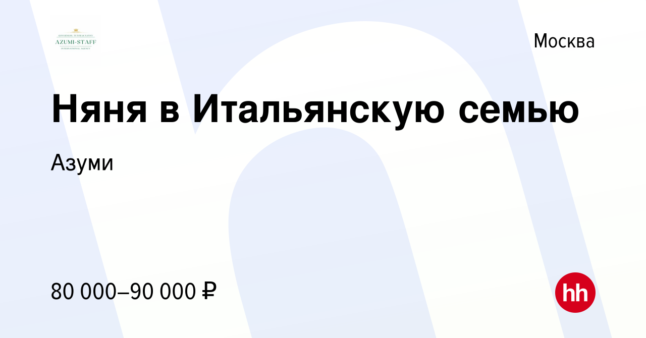 Вакансия Няня в Итальянскую семью в Москве, работа в компании Азуми  (вакансия в архиве c 10 января 2021)