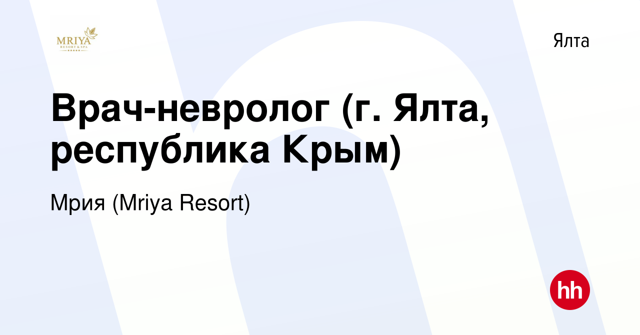 Вакансия Врач-невролог (г. Ялта, республика Крым) в Ялте, работа в компании  Mriya Resort & SPA (вакансия в архиве c 19 февраля 2021)