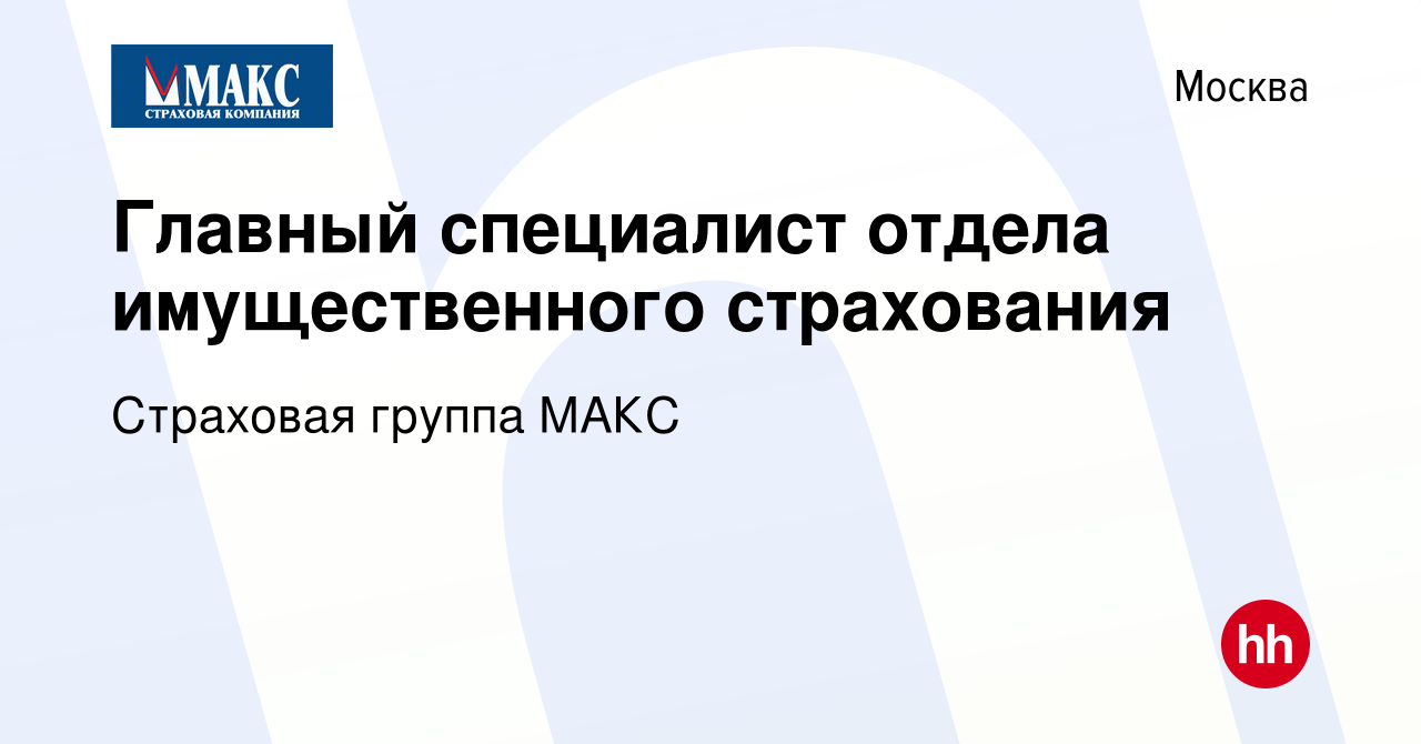 Вакансия Главный специалист отдела имущественного страхования в Москве,  работа в компании Страховая группа МАКС (вакансия в архиве c 28 апреля 2021)