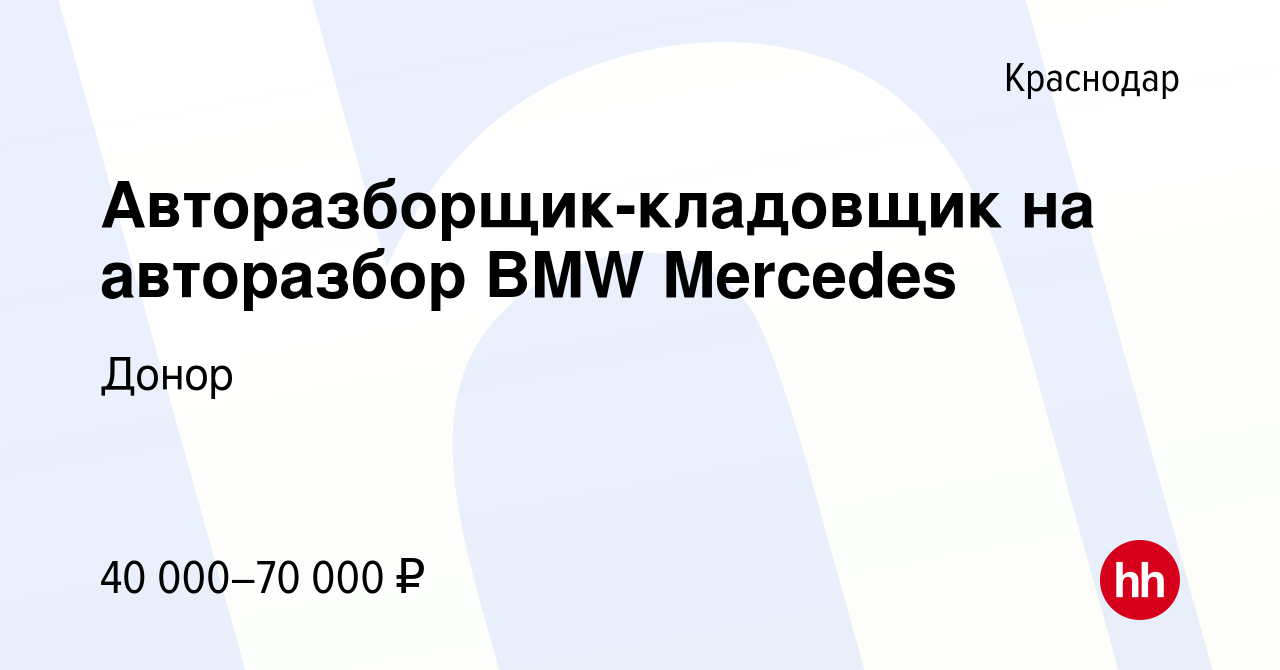 Вакансия Авторазборщик-кладовщик на авторазбор BMW Mercedes в Краснодаре,  работа в компании Донор (вакансия в архиве c 10 января 2021)