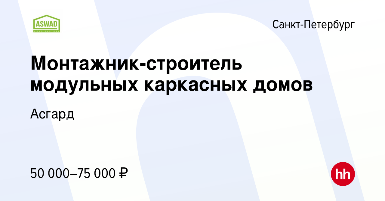 Вакансия Монтажник-строитель модульных каркасных домов в Санкт-Петербурге,  работа в компании Асгард (вакансия в архиве c 10 января 2021)