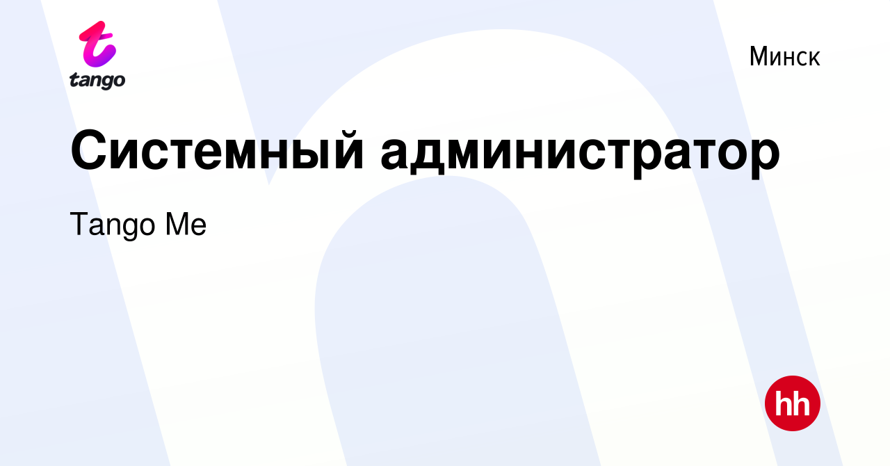 Вакансия Системный администратор в Минске, работа в компании Tango Me  (вакансия в архиве c 17 декабря 2020)