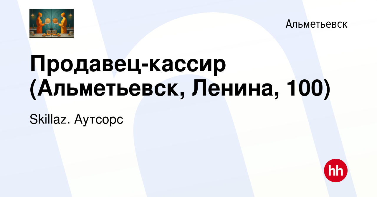 Вакансия Продавец-кассир (Альметьевск, Ленина, 100) в Альметьевске, работа  в компании Skillaz. Аутсорс (вакансия в архиве c 10 января 2021)