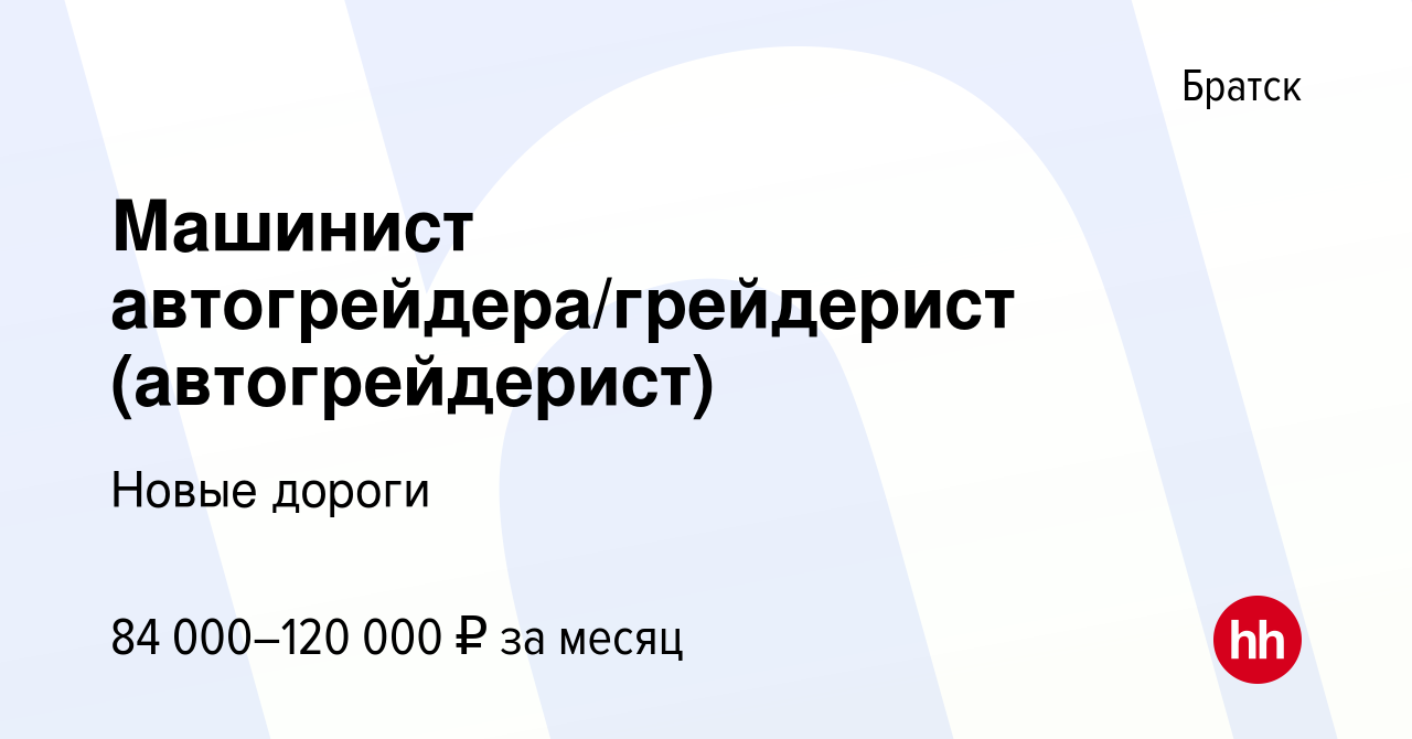 Вакансия Машинист автогрейдера/грейдерист (автогрейдерист) в Братске, работа  в компании Новые дороги (вакансия в архиве c 10 января 2021)