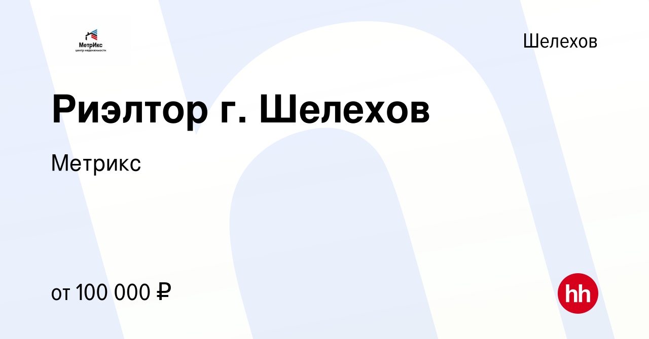 Вакансия Риэлтор г. Шелехов в Шелехове, работа в компании Метрикс (вакансия  в архиве c 6 мая 2022)