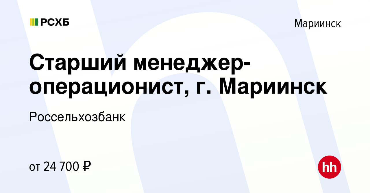 Вакансия Старший менеджер-операционист, г. Мариинск в Мариинске, работа в  компании Россельхозбанк (вакансия в архиве c 10 января 2021)