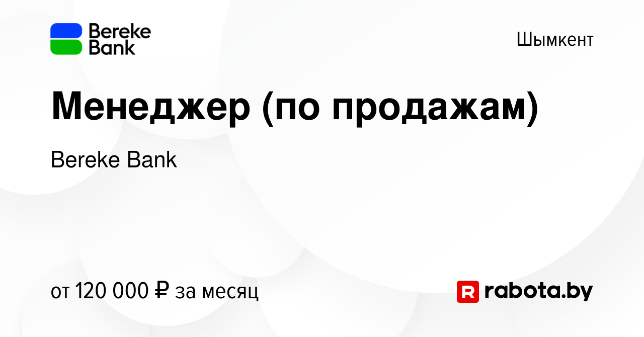 Вакансия Менеджер (по продажам) в Шымкенте, работа в компании Bereke Bank  (вакансия в архиве c 7 января 2021)