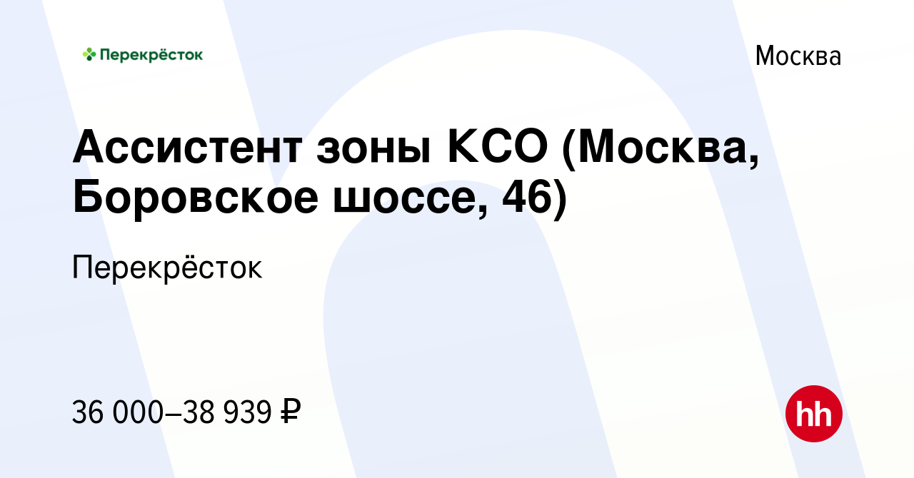 Вакансия Ассистент зоны КСО (Москва, Боровское шоссе, 46) в Москве, работа  в компании Перекрёсток (вакансия в архиве c 17 февраля 2021)