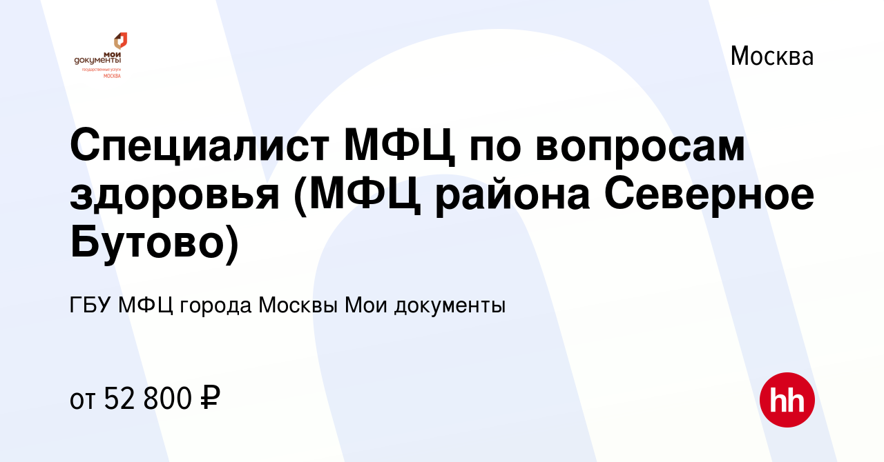 Вакансия Специалист МФЦ по вопросам здоровья (МФЦ района Северное Бутово) в  Москве, работа в компании ГБУ МФЦ города Москвы Мои документы (вакансия в  архиве c 27 января 2021)