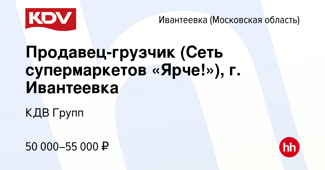 Вакансия Продавец-грузчик (Сеть супермаркетов «Ярче!»), г. Ивантеевка в  Ивантеевке, работа в компании КДВ Групп (вакансия в архиве c 18 ноября 2021)