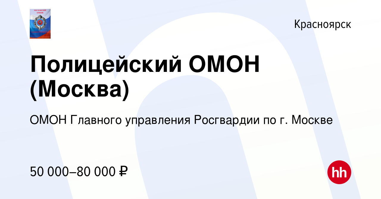 Вакансия Полицейский ОМОН (Москва) в Красноярске, работа в компании ОМОН  Главного управления Росгвардии по г. Москве (вакансия в архиве c 3 июня  2022)