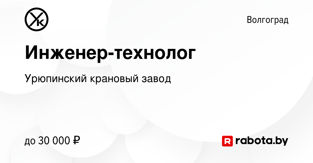 Вакансия Инженер-технолог в Волгограде, работа в компании Урюпинский  крановый завод (вакансия в архиве c 11 января 2021)