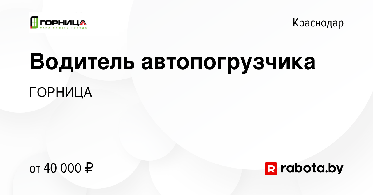 Вакансия Водитель автопогрузчика в Краснодаре, работа в компании ГОРНИЦА  (вакансия в архиве c 11 января 2021)