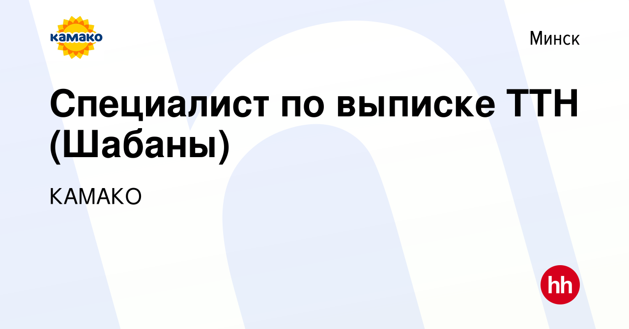 Вакансия Специалист по выписке ТТН (Шабаны) в Минске, работа в компании  КАМАКО (вакансия в архиве c 3 января 2021)