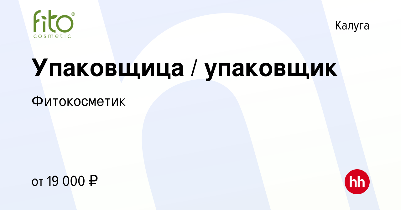 Вакансия Упаковщица / упаковщик в Калуге, работа в компании Фитокосметик  (вакансия в архиве c 11 января 2021)