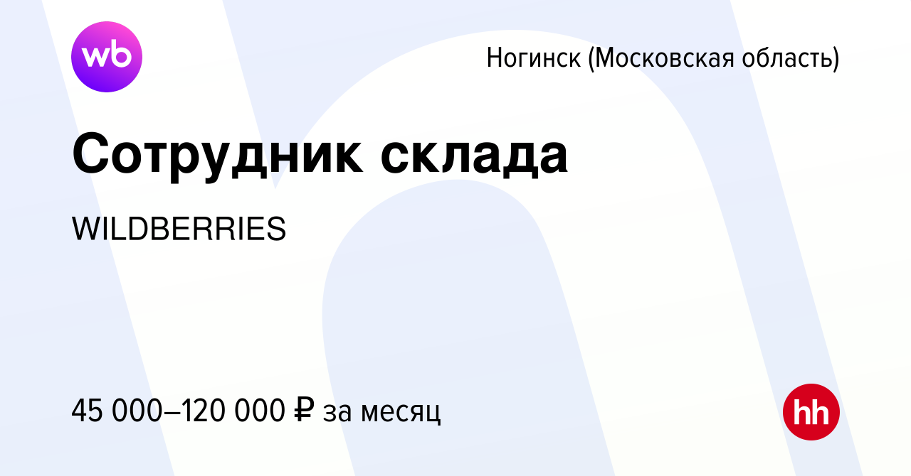 Вакансия Сотрудник склада в Ногинске, работа в компании WILDBERRIES  (вакансия в архиве c 11 января 2021)