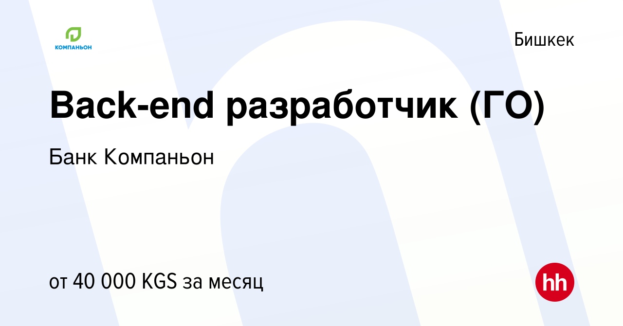 Вакансия Back-end разработчик (ГО) в Бишкеке, работа в компании Банк  Компаньон (вакансия в архиве c 8 января 2021)