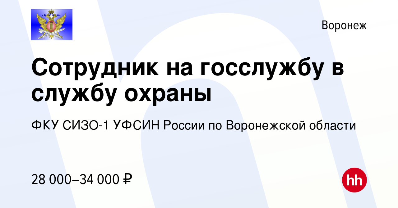 Вакансия Сотрудник на госслужбу в службу охраны в Воронеже, работа в  компании ФКУ СИЗО-1 УФСИН России по Воронежской области (вакансия в архиве  c 7 сентября 2022)