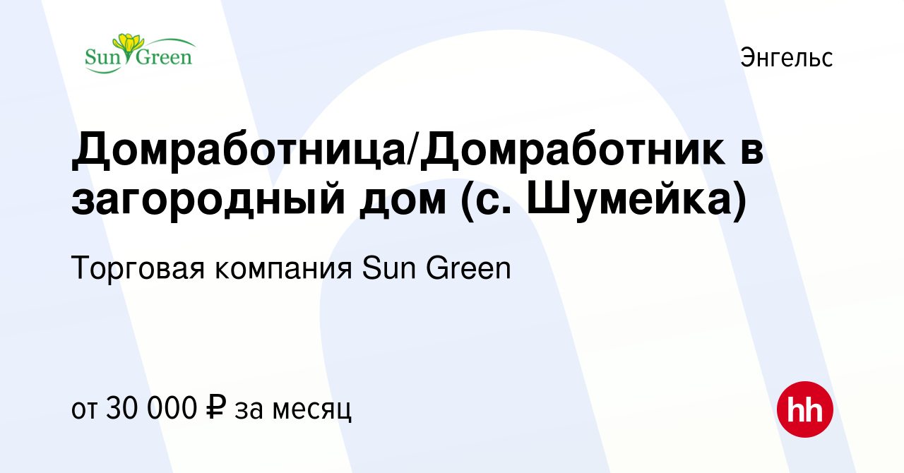 Вакансия Домработница/Домработник в загородный дом (с. Шумейка) в Энгельсе,  работа в компании Торговая компания Sun Green (вакансия в архиве c 22  января 2021)