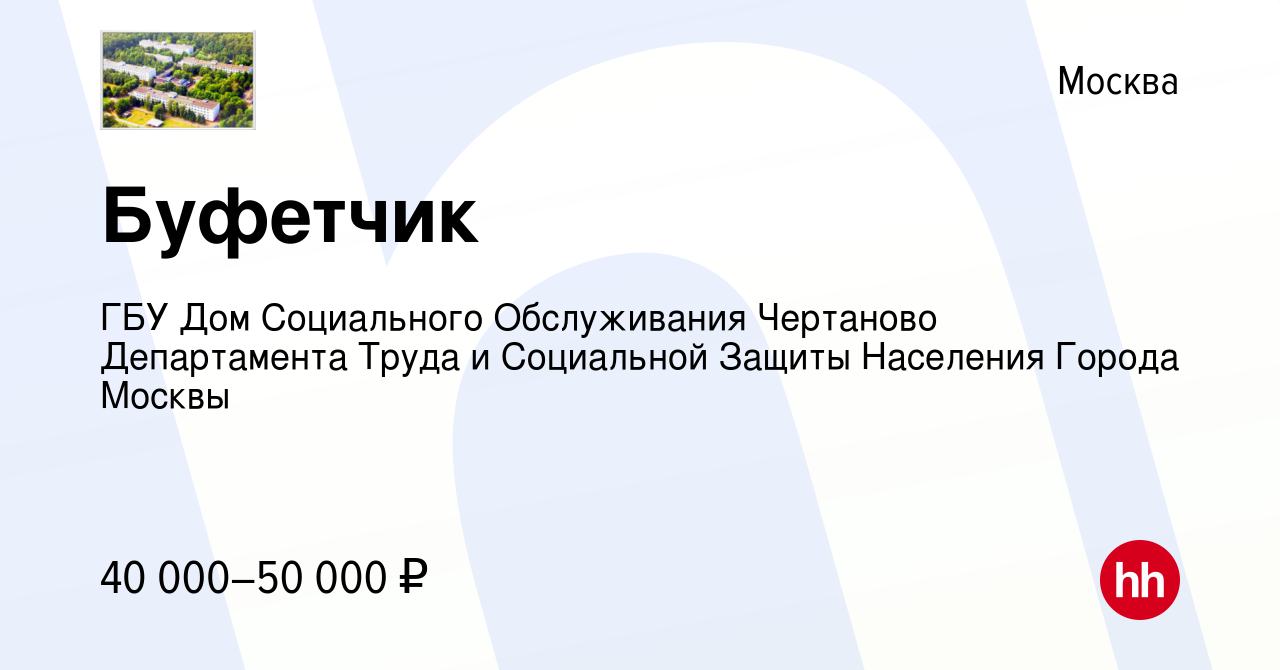 Вакансия Буфетчик в Москве, работа в компании ГБУ Дом Социального  Обслуживания Чертаново Департамента Труда и Социальной Защиты Населения  Города Москвы (вакансия в архиве c 11 января 2021)