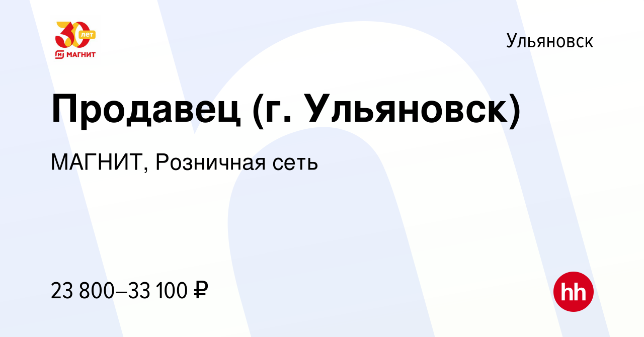 Вакансия Продавец (г. Ульяновск) в Ульяновске, работа в компании МАГНИТ,  Розничная сеть (вакансия в архиве c 10 января 2023)