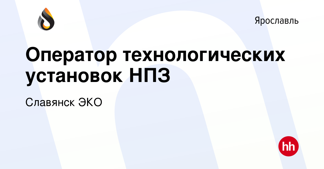 Вакансия Оператор технологических установок НПЗ в Ярославле, работа в  компании Славянск ЭКО (вакансия в архиве c 30 июня 2021)