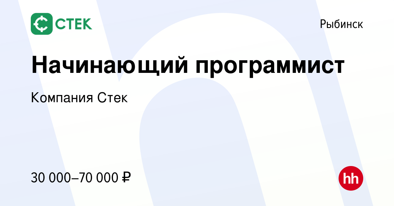 Вакансия Начинающий программист в Рыбинске, работа в компании Компания Стек  (вакансия в архиве c 19 марта 2023)