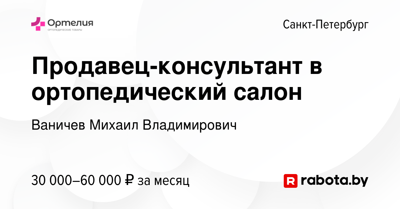 Вакансия Продавец-консультант в ортопедический салон в Санкт-Петербурге,  работа в компании Ваничев Михаил Владимирович (вакансия в архиве c 11  января 2021)