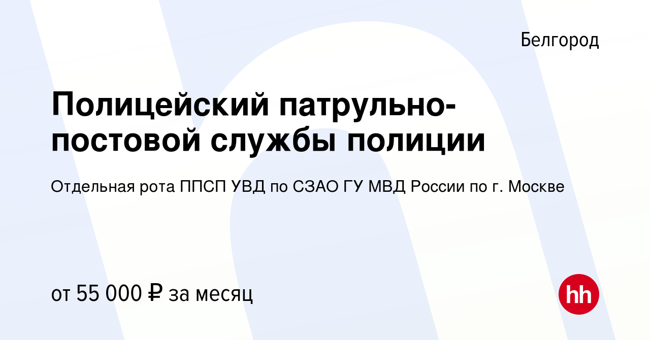 Вакансия Полицейский патрульно-постовой службы полиции в Белгороде, работа  в компании Отдельная рота ППСП УВД по СЗАО ГУ МВД России по г. Москве  (вакансия в архиве c 25 апреля 2021)