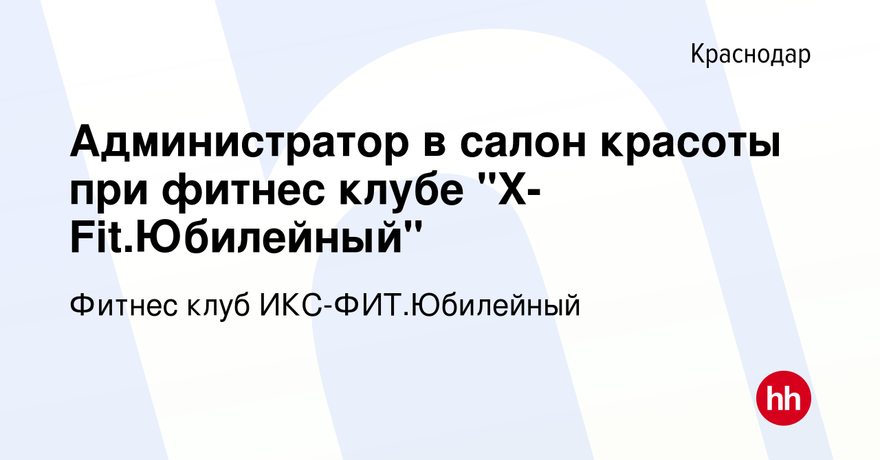 Вакансия Администратор в салон красоты при фитнес клубе 